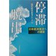 停滞脱出―日本経済復活への提言 [単行本]
