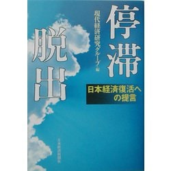 停滞脱出―日本経済復活への提言 [単行本]
