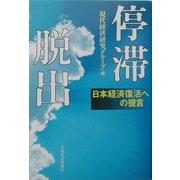 停滞脱出―日本経済復活への提言 [単行本]