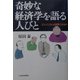 奇妙な経済学を語る人びと―エコノミストは信用できるか [単行本]