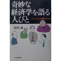 奇妙な経済学を語る人びと―エコノミストは信用できるか [単行本]
