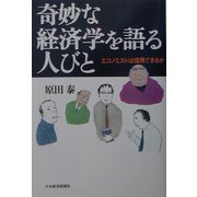 奇妙な経済学を語る人びと―エコノミストは信用できるか [単行本]