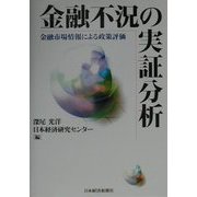金融不況の実証分析―金融市場情報による政策評価 [単行本]