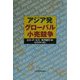 アジア発グローバル小売競争 [単行本]
