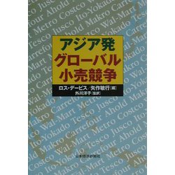 アジア発グローバル小売競争 [単行本]