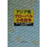アジア発グローバル小売競争 [単行本]