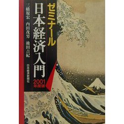 ゼミナール日本経済入門〈2001年度版〉 第16版 [単行本]