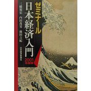 ゼミナール日本経済入門〈2001年度版〉 第16版 [単行本]