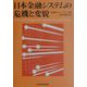 日本金融システムの危機と変貌 [単行本]