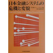 日本金融システムの危機と変貌 [単行本]