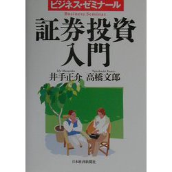証券投資入門（ビジネス・ゼミナール） [単行本]