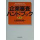 企業審査ハンドブック 第3版 [単行本]