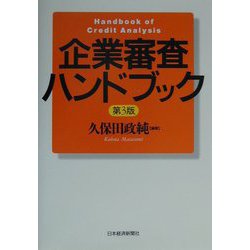 ヨドバシ.com - 企業審査ハンドブック 第3版 [単行本] 通販【全品無料