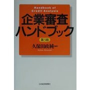 企業審査ハンドブック 第3版 [単行本]