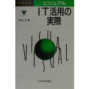ビジュアル IT活用の実際（日経文庫） [新書]