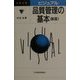 ビジュアル 品質管理の基本（日経文庫） [新書]
