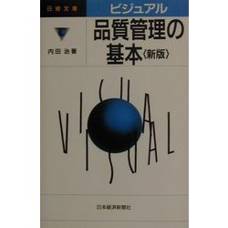 ビジュアル 品質管理の基本（日経文庫） [新書]