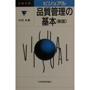 ビジュアル 品質管理の基本（日経文庫） [新書]