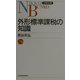 外形標準課税の知識（日経文庫） [新書]