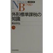外形標準課税の知識（日経文庫） [新書]