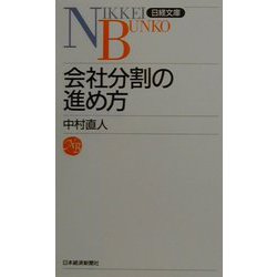 会社分割の進め方（日経文庫） [新書]