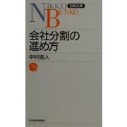 会社分割の進め方（日経文庫） [新書]