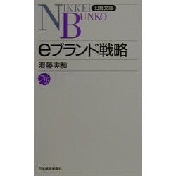 eブランド戦略（日経文庫） [新書]