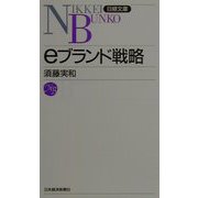 eブランド戦略（日経文庫） [新書]