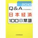 Q＆A日本経済100の常識〈2010〉 [単行本]