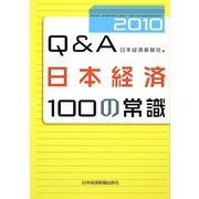 Q＆A日本経済100の常識〈2010〉 [単行本]