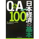 Q＆A 日本経済の基本100〈2011年版〉 [単行本]