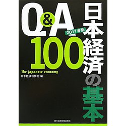 Q＆A 日本経済の基本100〈2011年版〉 [単行本]
