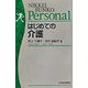 はじめての介護（日経文庫Personal） [新書]