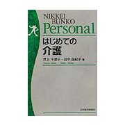 はじめての介護（日経文庫Personal） [新書]