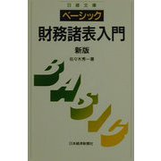 ベーシック/財務諸表入門 新版；第3版 （日経文庫） [新書]