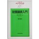 ベーシック 財務諸表入門 第4版 （日経文庫） [新書]