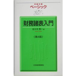 ベーシック 財務諸表入門 第4版 （日経文庫） [新書]