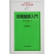 ベーシック 財務諸表入門 第4版 （日経文庫） [新書]
