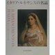 イタリア・ルネサンスの名品（ポストカードブック） [単行本]