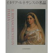イタリア・ルネサンスの名品（ポストカードブック） [単行本]