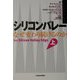 シリコンバレー―なぜ変わり続けるのか〈上〉 [単行本]