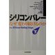 シリコンバレー―なぜ変わり続けるのか〈下〉 [単行本]