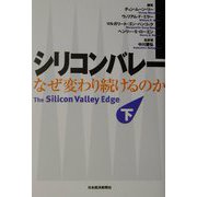 シリコンバレー―なぜ変わり続けるのか〈下〉 [単行本]