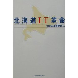 北海道IT革命 [単行本]
