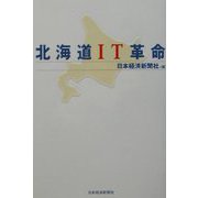 北海道IT革命 [単行本]