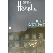 Hotels（ホテルズ） [単行本]