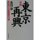 ルポ・東京再興―進む「戦略的エリア」の創造 [単行本]