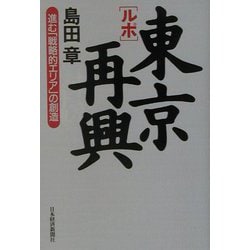ルポ・東京再興―進む「戦略的エリア」の創造 [単行本]