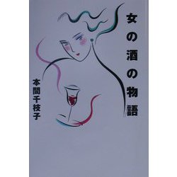 女の酒の物語 [単行本]