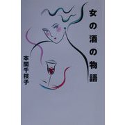 女の酒の物語 [単行本]